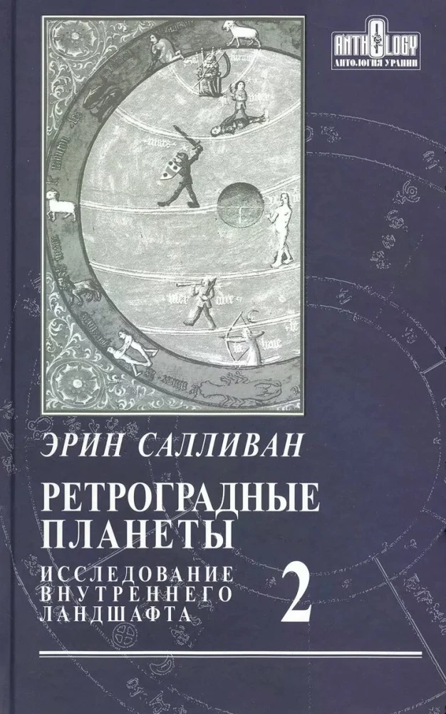 Retrogrādās planētas. Iekšējā ainava. 2. sējums