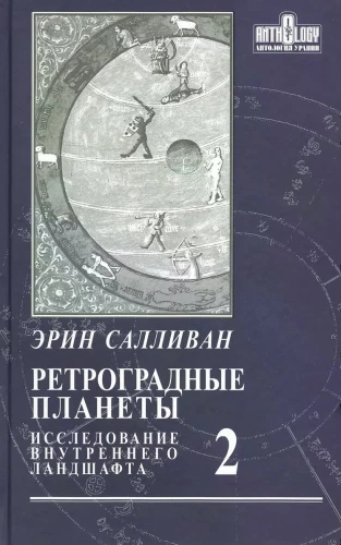 Retrogrādās planētas. Iekšējā ainava. 2. sējums