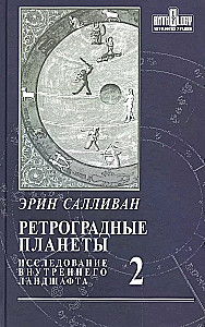 Retrogrādās planētas. Iekšējā ainava. 2. sējums