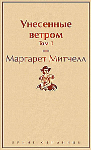 Komplekts no 2 grāmatām: Aiznests vētrā. 1. sējums. 2. sējums
