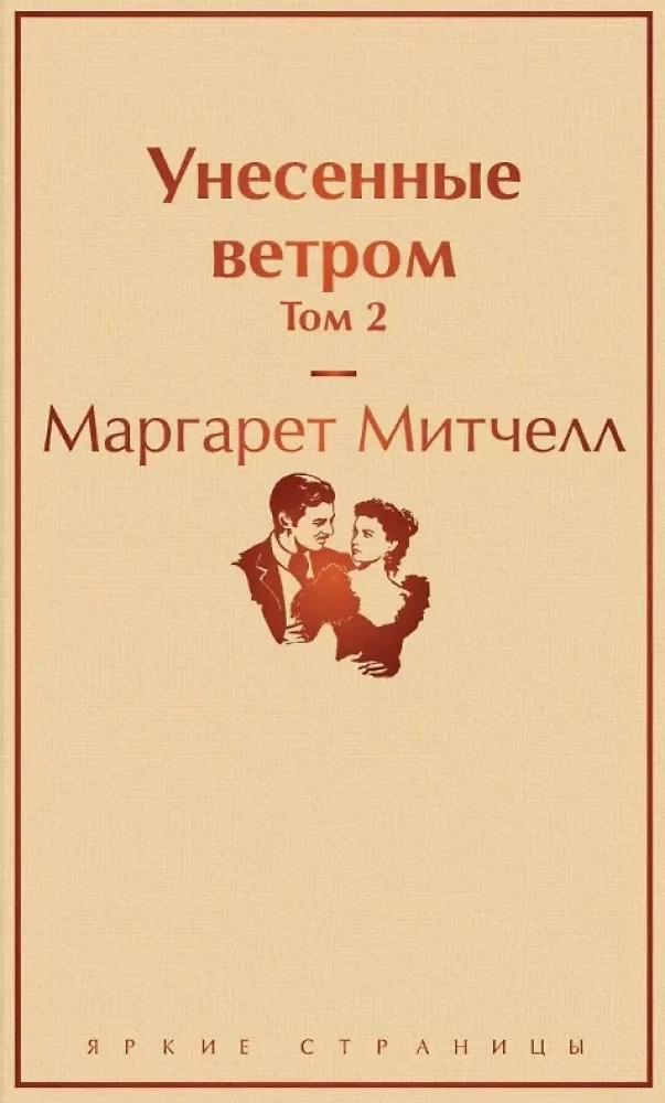 Komplekts no 2 grāmatām: Aiznests vētrā. 1. sējums. 2. sējums