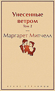 Komplekts no 2 grāmatām: Aiznests vētrā. 1. sējums. 2. sējums