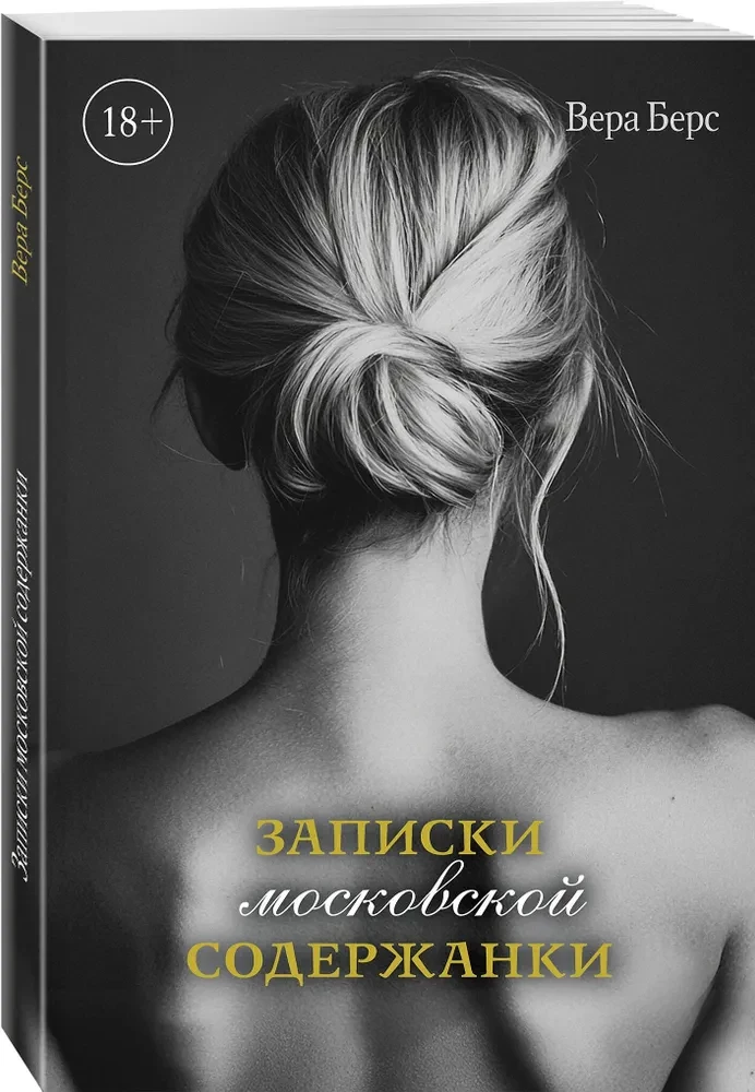 Записки московской содержанки