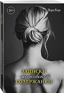 Записки московской содержанки