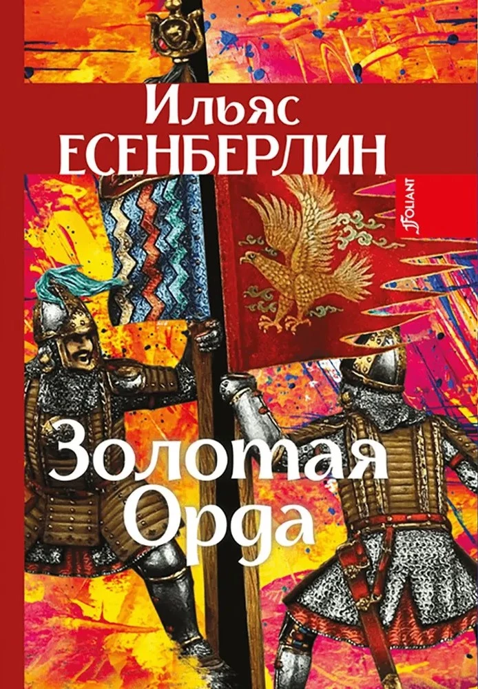 Золотая Орда