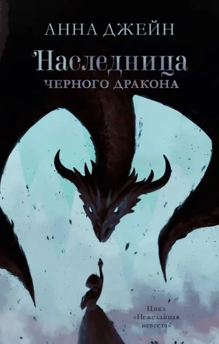 Annas Džeinas grāmatu komplekts - Melno pūķu mantiniece, Melno pūķu noslēpums