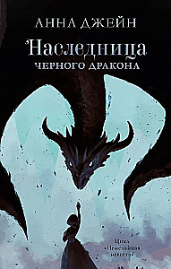 Комплект книг Анны Джейн - Наследница черного дракона, Тайна черного дракона