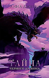 Комплект книг Анны Джейн - Наследница черного дракона, Тайна черного дракона