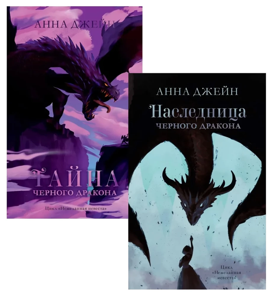 Комплект книг Анны Джейн - Наследница черного дракона, Тайна черного дракона