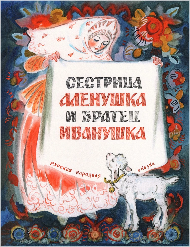 Māsīca Aljonuška un brālītis Ivanuška