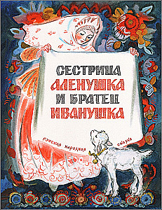 Māsīca Aljonuška un brālītis Ivanuška
