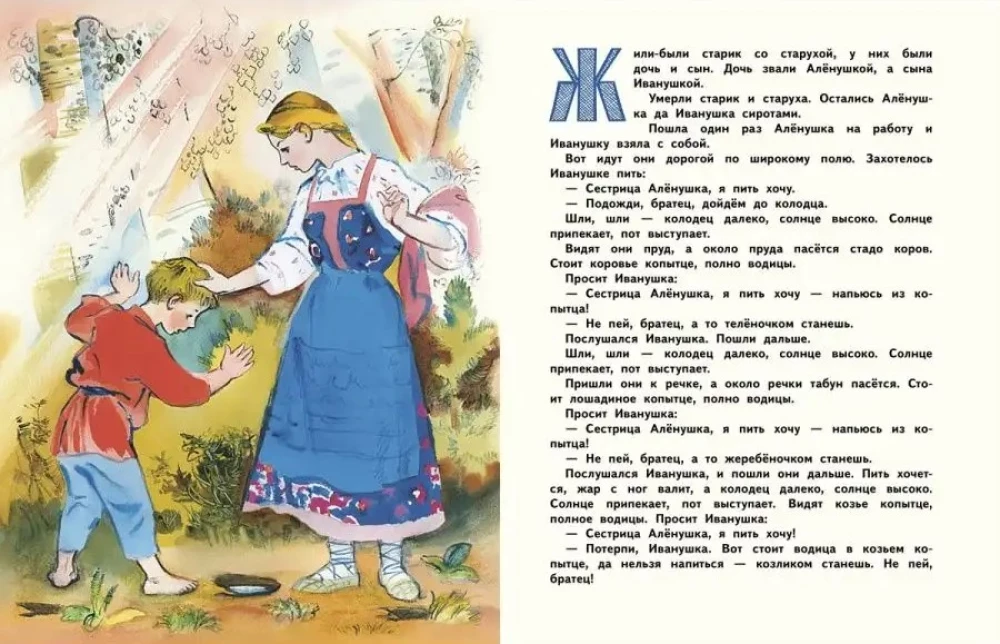 Māsīca Aljonuška un brālītis Ivanuška