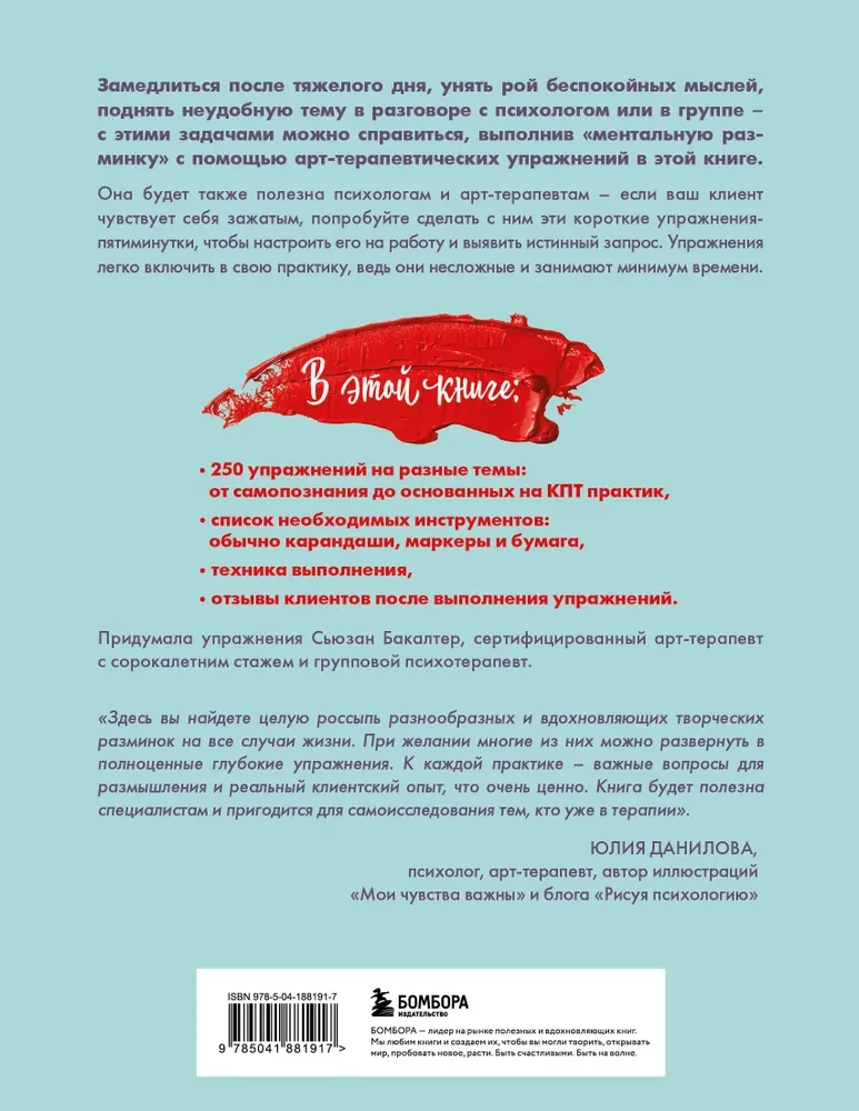 250 коротких упражнений по арт-терапии. Для самоанализа, уменьшения стресса и тревоги