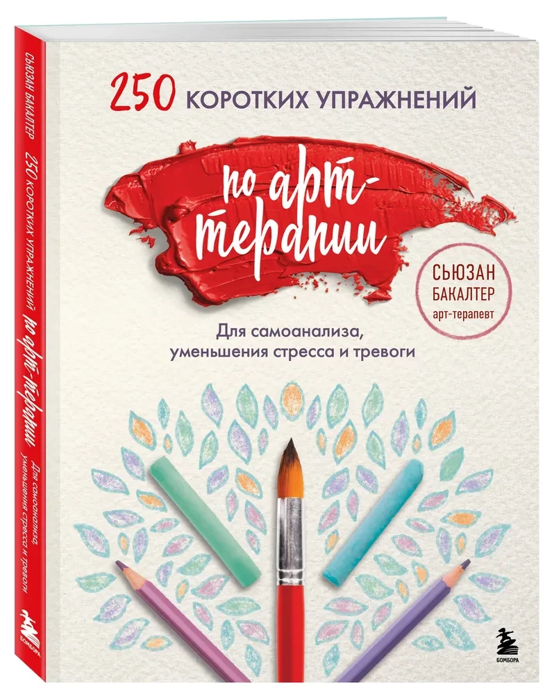 250 коротких упражнений по арт-терапии. Для самоанализа, уменьшения стресса и тревоги