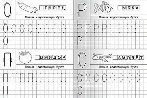 Rakstīšanas vingrinājumi bērnudārzam. Drukātās burti ar atbalsta punktiem