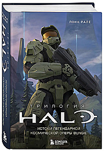 Halo triloģija. Leģendārās Bungie kosmiskās operas pirmsākumi