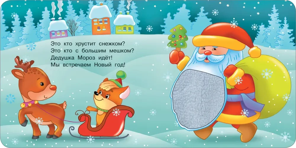 Ziemas stāsts. Taktilā attīstošā grāmata