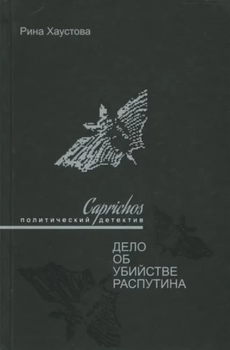 Caprichos. Dela par Rasputina slepkavību