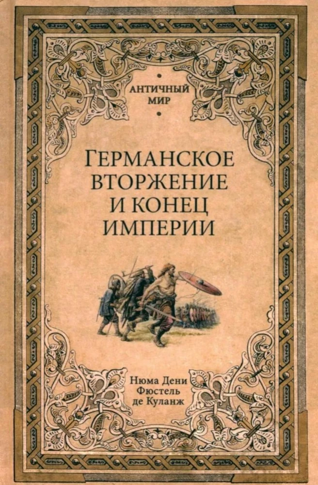 Vācu iebrukums un impērijas beigas