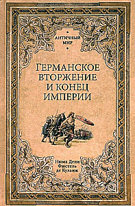 Vācu iebrukums un impērijas beigas