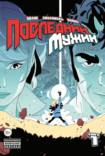 Komikss komplekts LastMan. Pēdējais vīrs