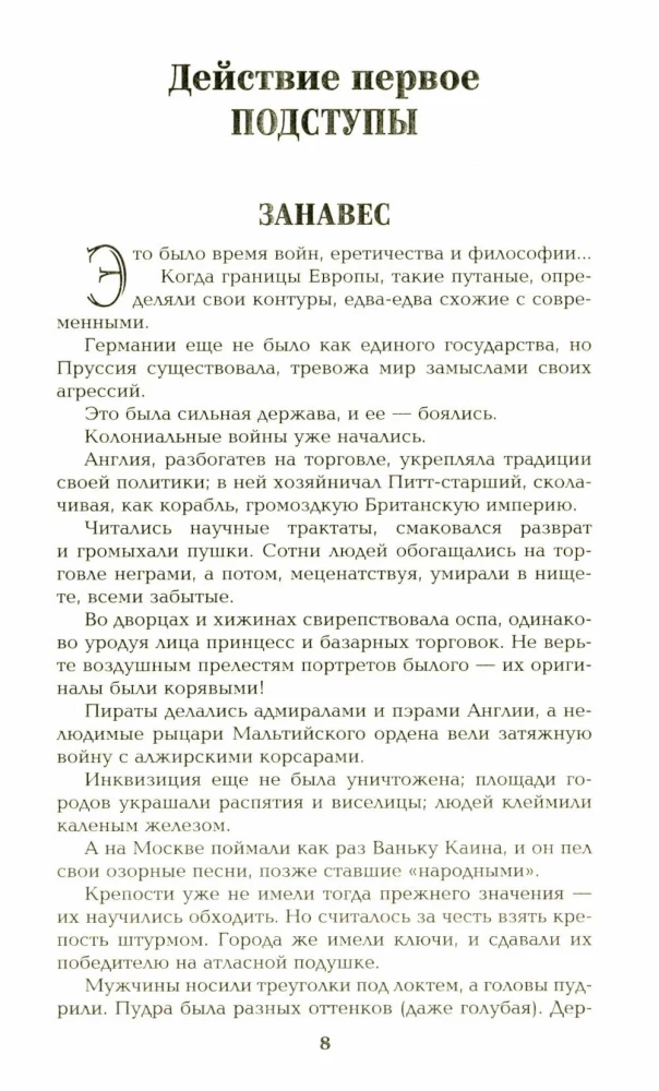 Пером и шпагой