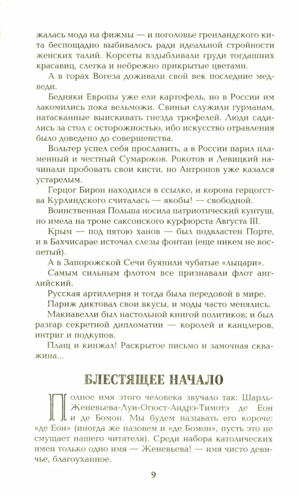 Пером и шпагой
