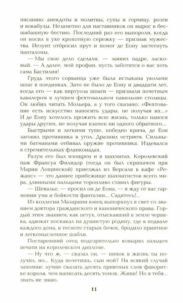 Пером и шпагой