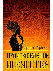 Происхождение искусства