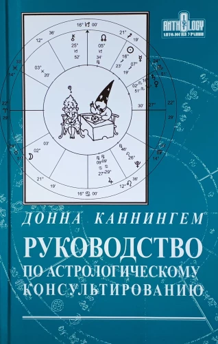 Astroloģiskās konsultēšanas rokasgrāmata