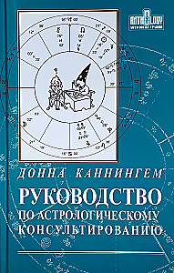 Astroloģiskās konsultēšanas rokasgrāmata