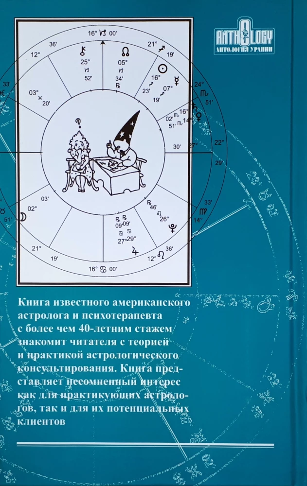 Astroloģiskās konsultēšanas rokasgrāmata
