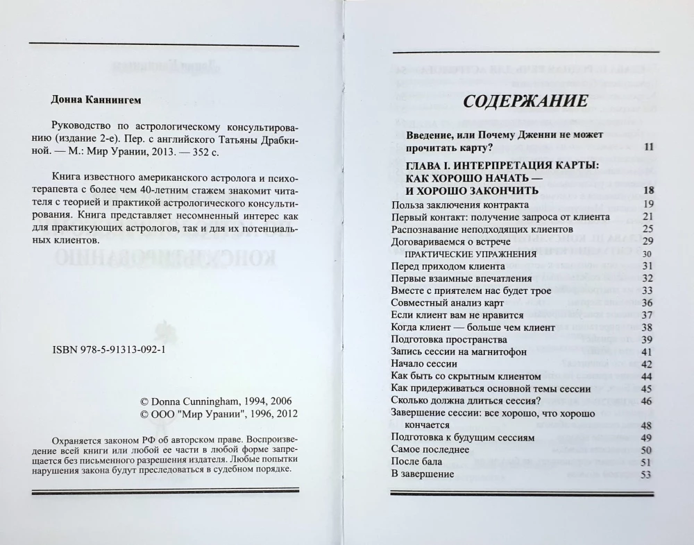 Astroloģiskās konsultēšanas rokasgrāmata