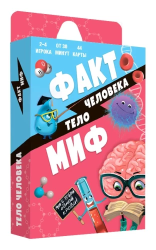 Galda spēle Fakti-mīts. Cilvēka ķermenis