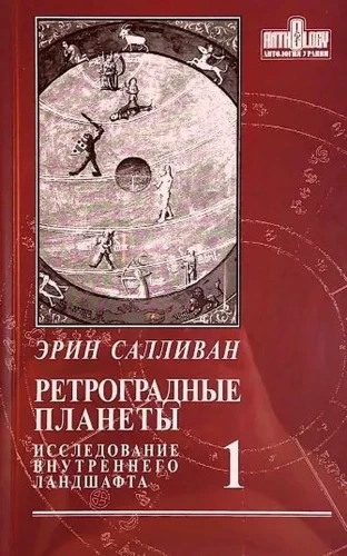 Retrogrādās planētas. 1. sējums. Iekšējā ainava