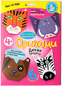 Набор для творчества - Оригами. Дикие зверята
