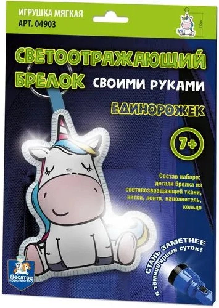 Mīkstā rotaļlieta - Atslēgu piekariņš ar savām rokām. Vienradzis