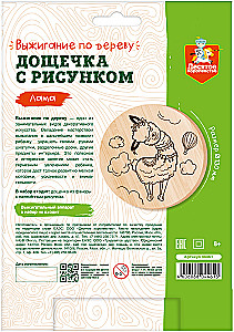 Dēlīte ar zīmējumu dedzināšanai - Lama