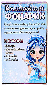 Набор для творчества - Волшебный фонарик. Принцесса