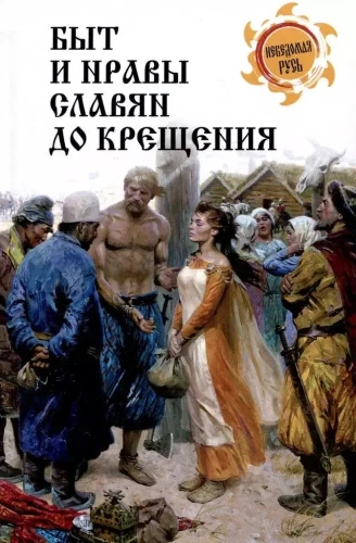 Ikdiena un paražas slāviem pirms kristīšanās