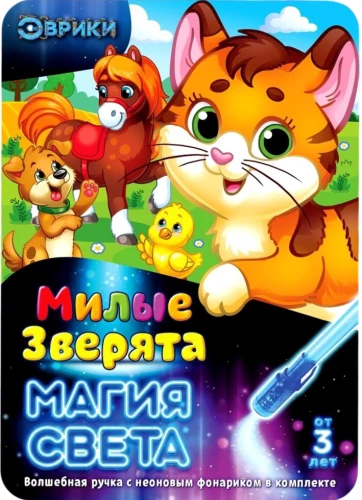 Gaismas zīmēšanas komplekts - Mīļie zvēri
