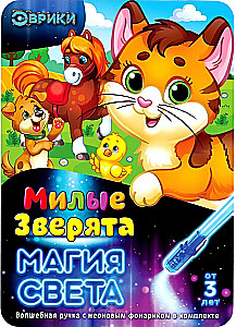 Набор для рисования светом - Милые зверята