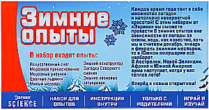 Eksperimentu komplekts - Ziemas eksperimenti