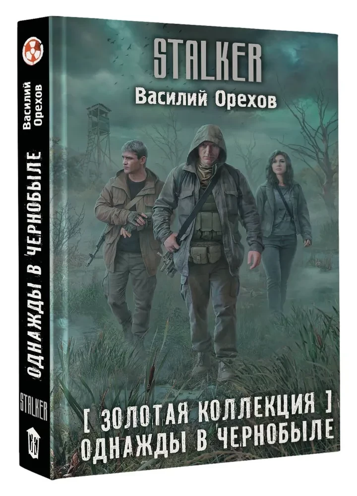 Золотая коллекция. Однажды в Чернобыле