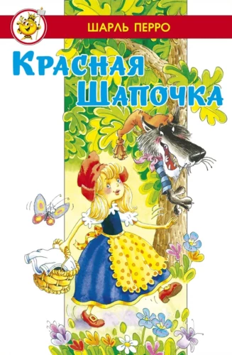 Красная Шапочка