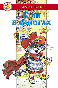Кот в сапогах