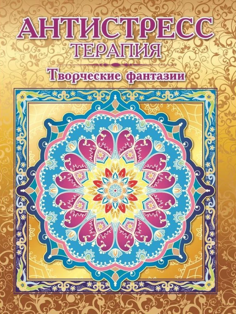 Раскраска-антистресс - Творческие фантазии