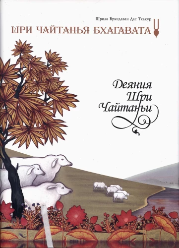 Šri Čaitanja Bhagavata. Šri Čaitanjas darbi