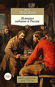 История кабаков в России