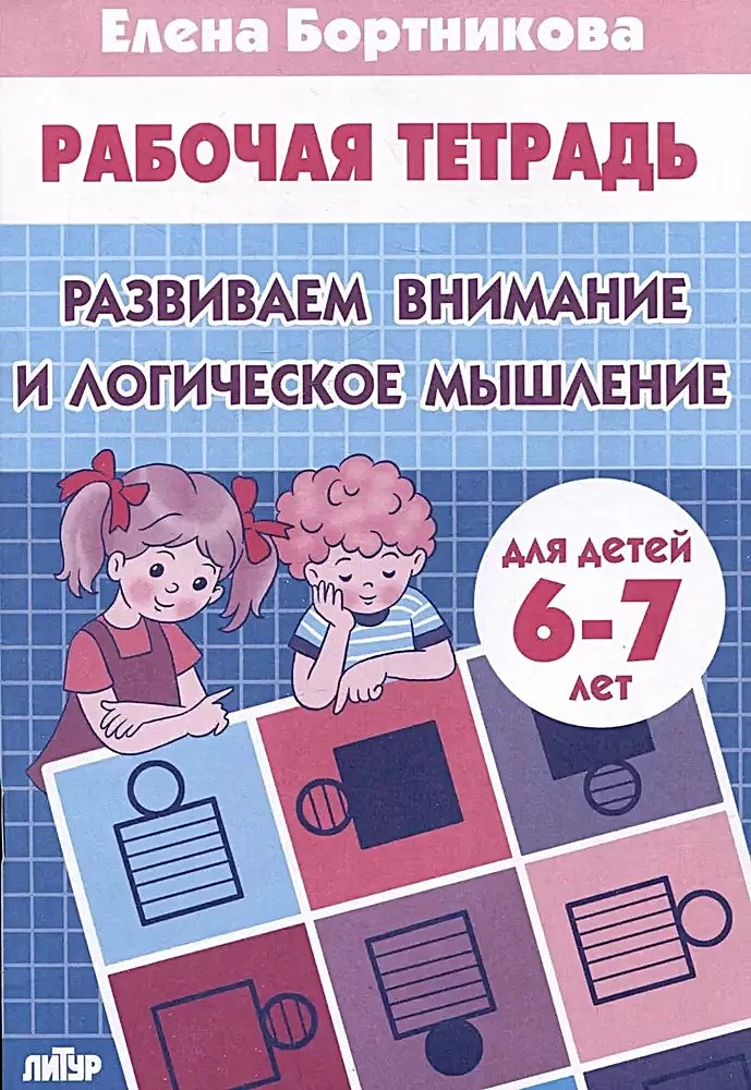 Attīstām uzmanību un loģisko domāšanu 6-7 gadu vecumā